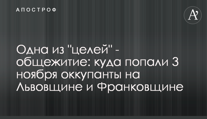 Одна з "цілей" - гуртожиток: куди влучили 3 листопада окупанти на Львівщині та Франківщині