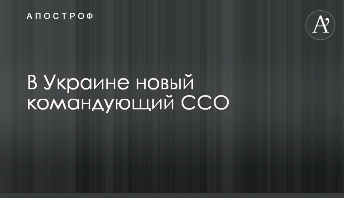 В Україні новий командувач ССО