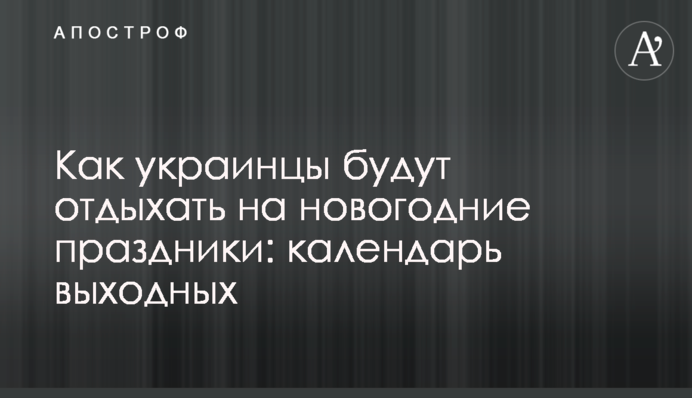 Як українці відпочиватимуть на новорічні свята: календар вихідних