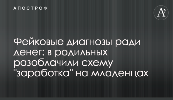 Фейковые диагнозы ради денег: в родильных разоблачили схему "заработка" на младенцах