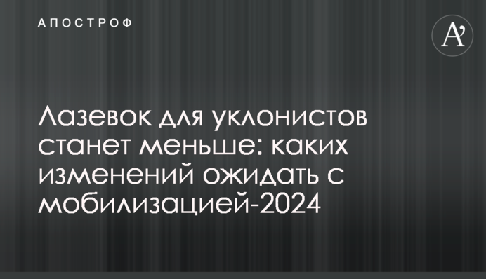 Лазеек для уклонистов станет меньше: каких изменений ожидать с мобилизацией-2024