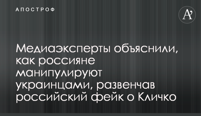 Медиаэксперты объяснили, как россияне манипулируют украинцами, развенчав российский фейк о Кличко