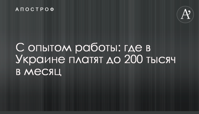 З досвідом роботи: де в Україні платять до 200 тисяч в місяць