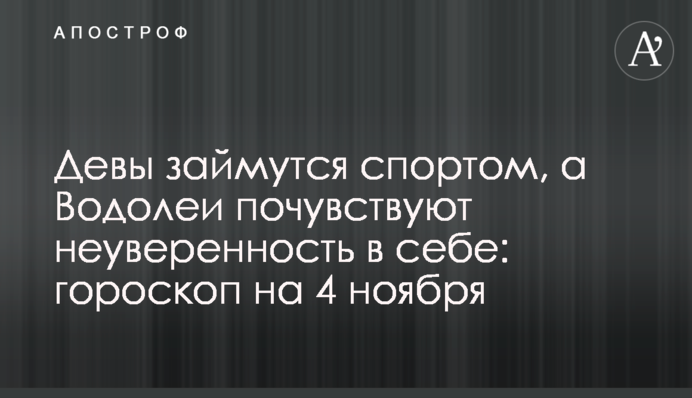 Діви займуться спортом, а Водолії відчують невпевненість в собі: гороскоп на 4 листопада