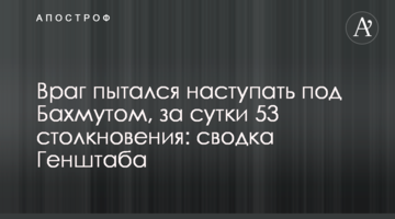 Ворог намагався наступати під Бахмутом, за добу 53 зіткнення: зведення Генштабу