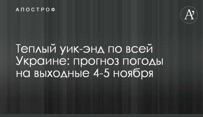 Теплый уик-энд по всей Украине: прогноз погоды на выходные 4-5 ноября