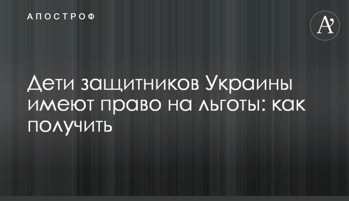 Дети защитников Украины имеют право на льготы: как получить