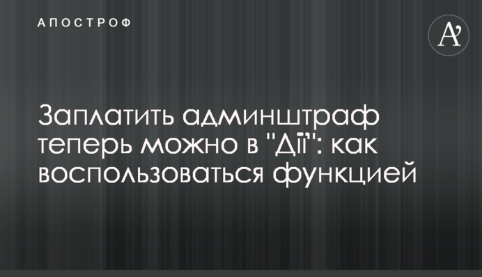 Заплатити адмінштраф тепер можна через 