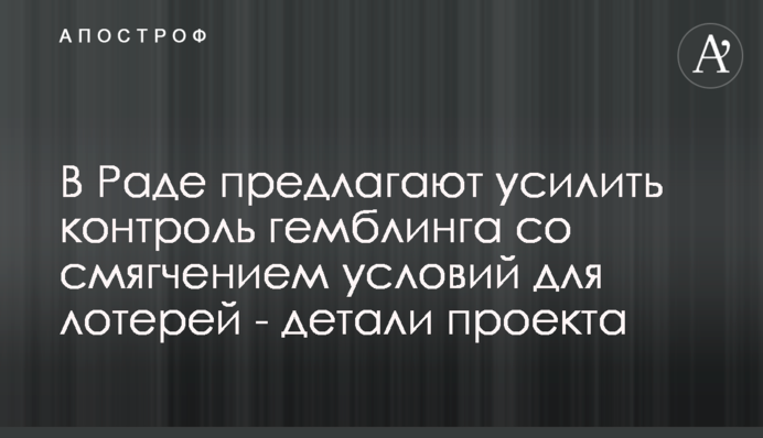 В Раде предлагают усилить контроль гемблинга со смягчением условий для лотерей - детали проекта