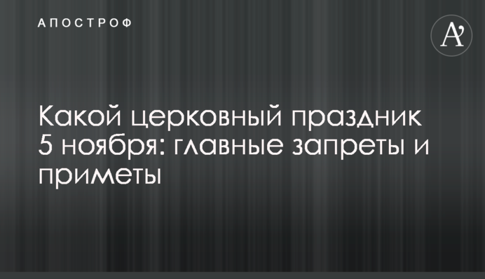 Яке церковне свято 5 листопада: головні заборони та прикмети