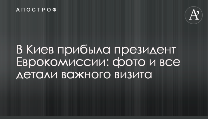 До Києва прибула президентка Єврокомісії: фото і всі деталі важливого візиту
