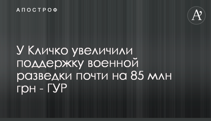 У Кличка збільшили підтримку воєнної розвідки майже на 85 млн грн - ГУР