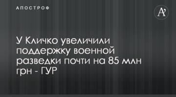 У Кличко увеличили поддержку военной разведки почти на 85 млн грн - ГУР