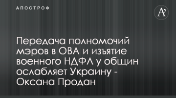 Передача повноважень мерів до ОВА та вилучення військового ПДФО у громад ослабляє Україну - Оксана Продан