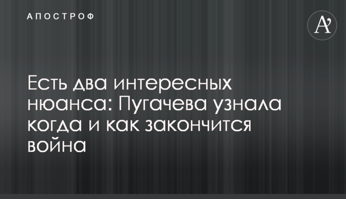 Есть два интересных нюанса: Пугачева узнала когда и как закончится война