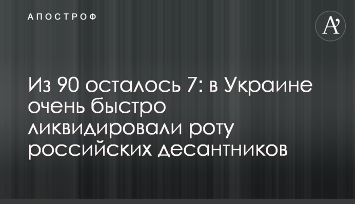 Из 90 осталось 7: в Украине очень быстро ликвидировали роту российских десантников