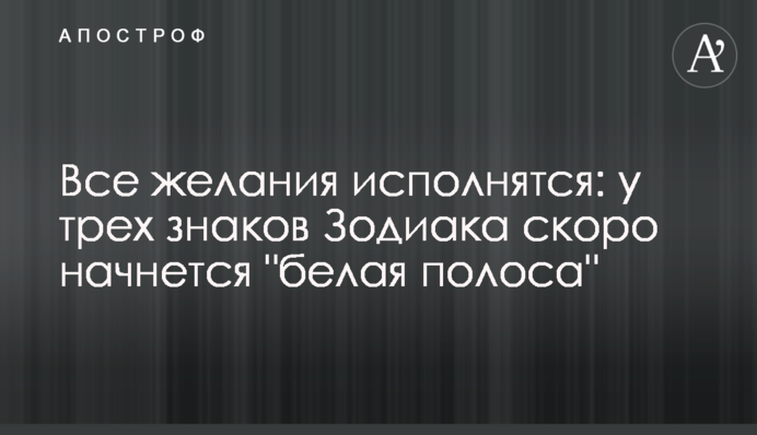 Все желания исполнятся: у трех знаков Зодиака скоро начнется 
