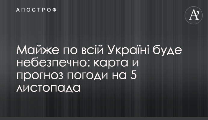 Майже по всій Україні буде небезпечно: карта и прогноз погоди на 5 листопада