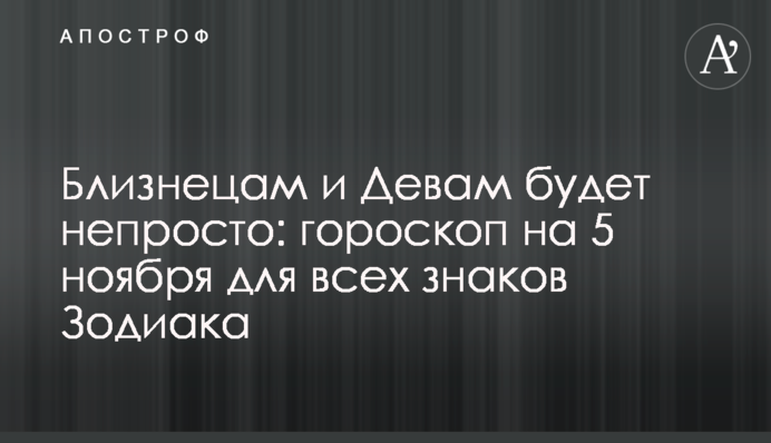Близнецам и Девам будет непросто: гороскоп на 5 ноября для всех знаков Зодиака