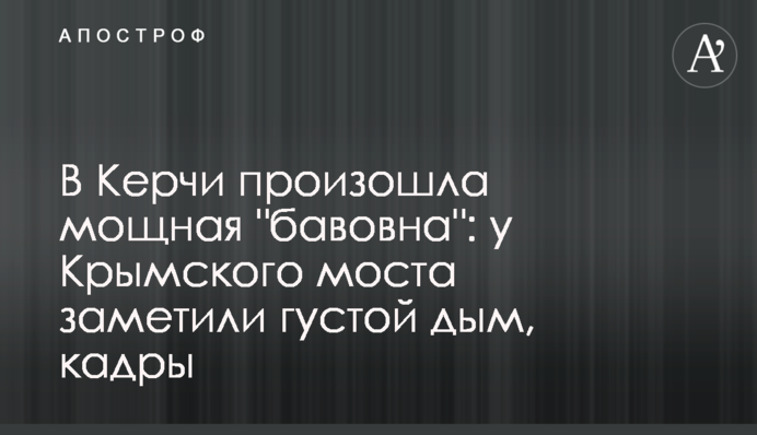 В Керчі сталась потужна 