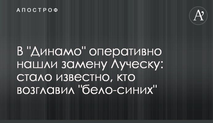 В "Динамо" оперативно нашли замену Луческу: стало известно, кто возглавил "бело-синих"