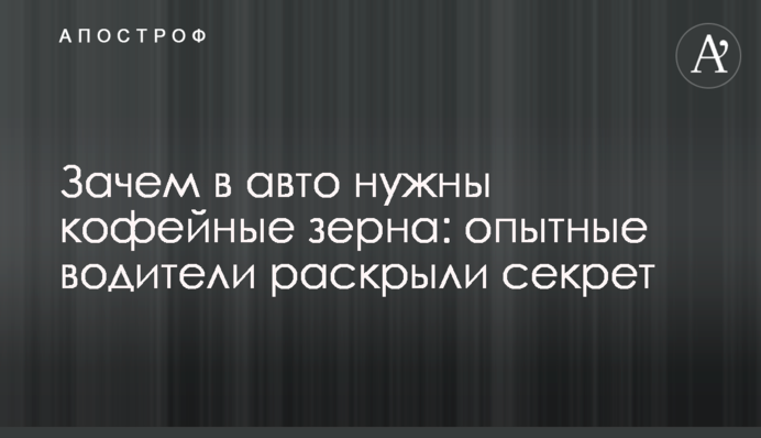 Зачем в авто нужны кофейные зерна: опытные водители раскрыли секрет
