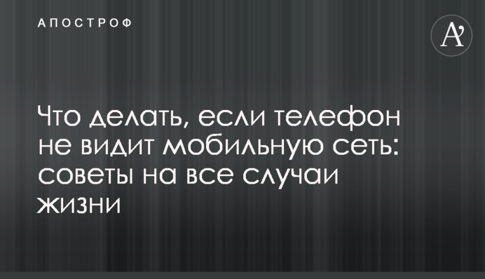 Что делать, если телефон не видит мобильную сеть: советы на все случаи жизни