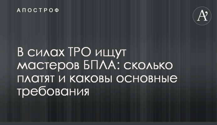 В силах ТРО шукають майстрів БПЛА: скільки платять і які основні вимоги