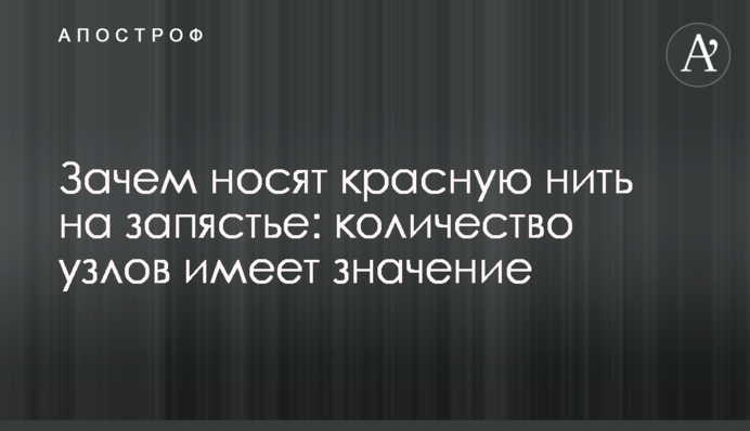 Навіщо носять червону нитку на зап’ясті: кількість вузлів має значення