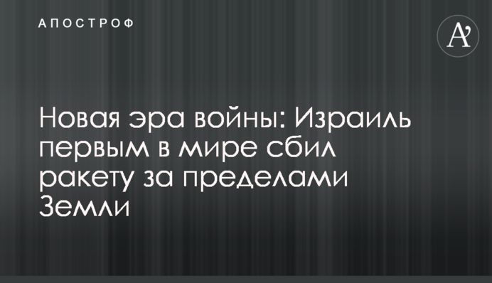 Новая эра войны: Израиль первым в мире сбил ракету за пределами Земли