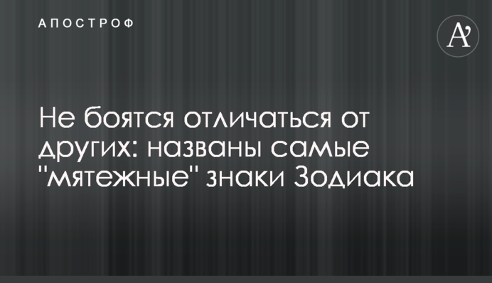 Не бояться відрізнятися від інших: названі найбільш 