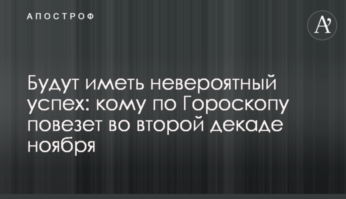 Матимуть неймовірний успіх: кому за Гороскопом пощастить у другій декаді листопада