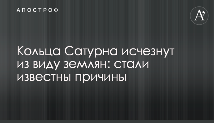 Кільця Сатурну зникнуть з поля зору землян: стали відомі причини