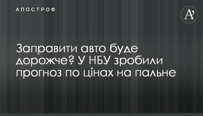Заправити авто буде дорожче? У НБУ зробили прогноз по цінах на пальне