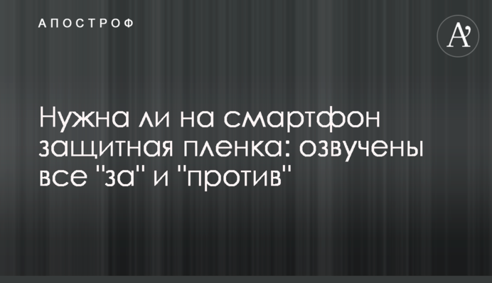 Нужна ли на смартфон защитная пленка: озвучены все 