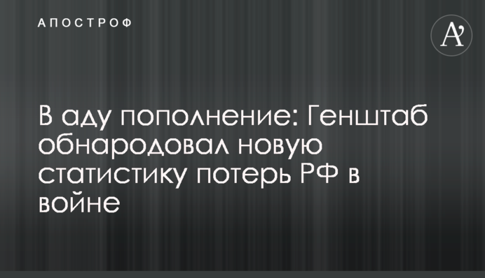 В аду пополнение: Генштаб обнародовал новую статистику потерь РФ в войне