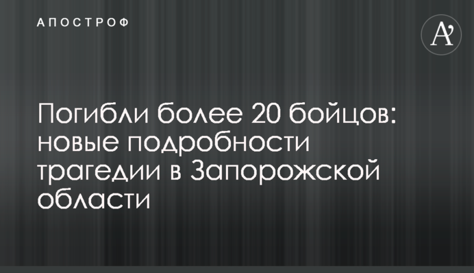 Загинули понад 20 бійців: нові подробиці трагедії у Запорізькій області
