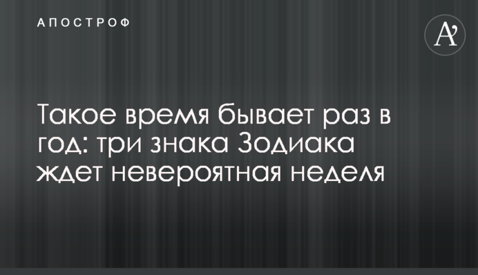 Такий час буває раз на рік: три знаки Зодіаку чекає неймовірний тиждень