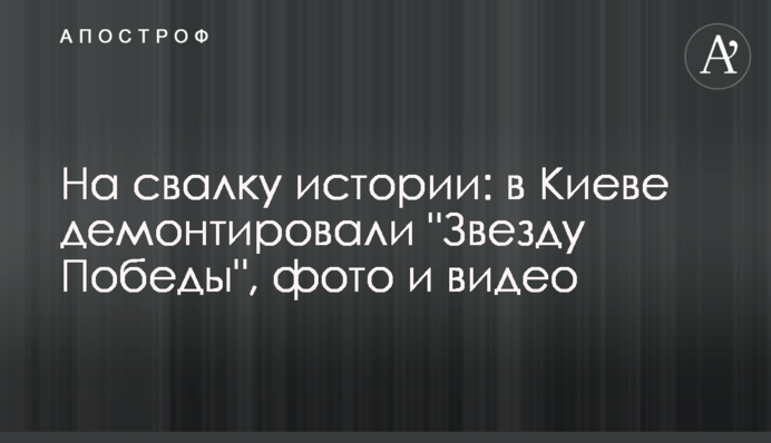 На свалку истории: в Киеве демонтировали 