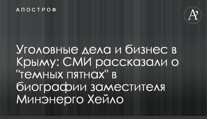 Уголовные дела и бизнес в Крыму: СМИ рассказали о 