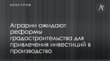Аграрии ожидают реформы градостроительства для привлечения инвестиций в производство