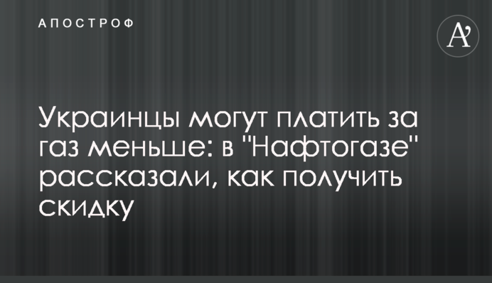 Українці можуть платити за газ менше: в 