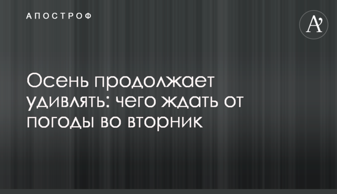 Осінь продовжує дивувати: що чекати від погоди у вівторок