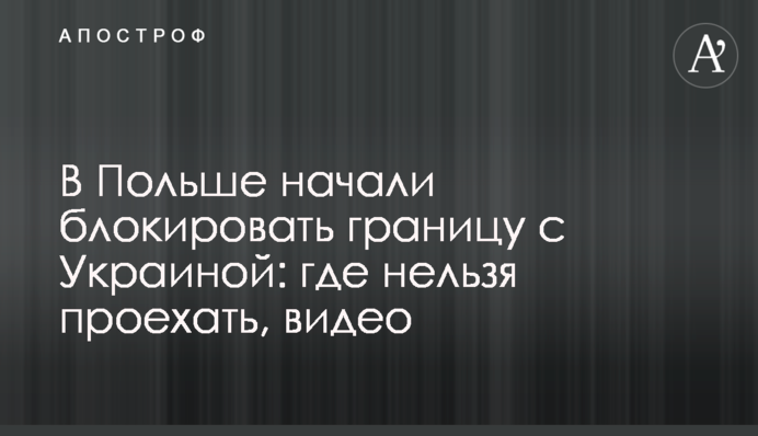 В Польше начали блокировать границу с Украиной: где нельзя проехать, видео
