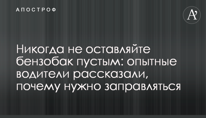 Никогда не оставляйте бензобак пустым: опытные водители рассказали, почему нужно заправляться