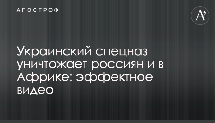 Український спецназ знищує росіян і в Африці: ефектне відео