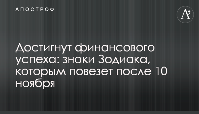 Достигнут финансового успеха: знаки Зодиака, которым повезет после 10 ноября