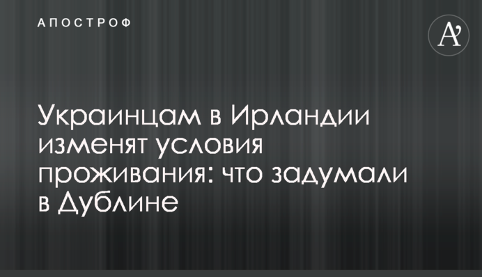 Украинцам в Ирландии изменят условия проживания: что задумали в Дублине