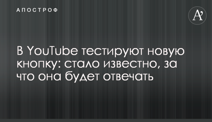 У YouTube тестують нову кнопку: стало відомо, за що вона відповідатиме