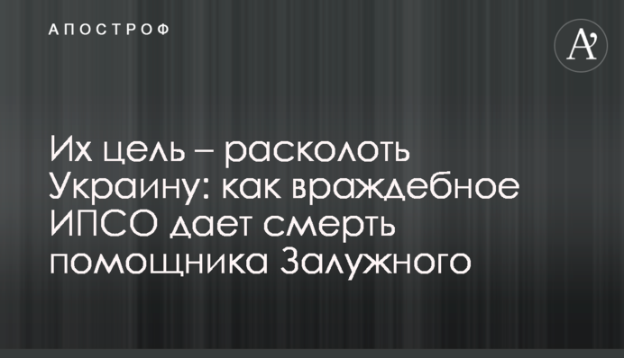 Їх мета – розколоти Україну: як вороже ІПСО подає смерть помічника Залужного